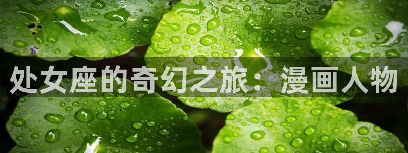奇漫屋漫画下拉式奇漫屋漫画免费阅读下载：处女座的奇幻之旅：漫画人物