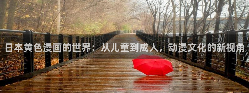 妖神记漫画免费下拉式漫画奇漫屋：日本黄色漫画的世界：从儿童到成人，动漫文化的新视角