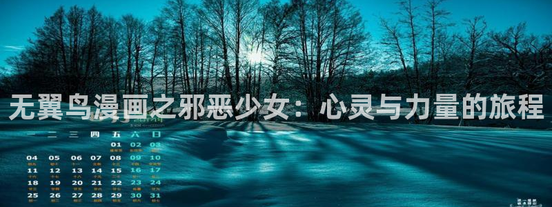 斗罗大陆漫画免费下拉式看漫画奇漫屋：无翼鸟漫画之邪恶少女：心灵与力量的旅程