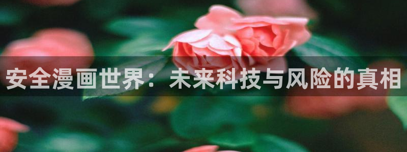 我是大神仙漫画下拉式奇漫屋：安全漫画世界：未来科技与风险的真相