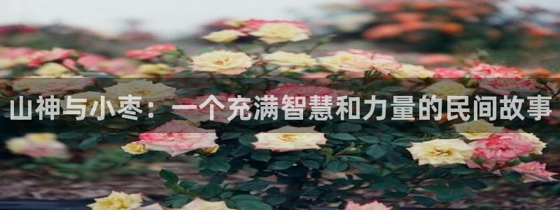 奇漫屋漫画免费在线观看入口：山神与小枣：一个充满智慧和力量的民间故事