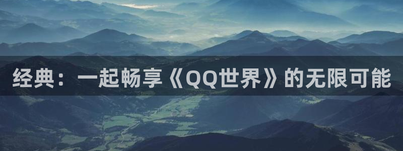 似锦漫画免费下拉式奇漫屋：经典：一起畅享《QQ世界》的无限可能
