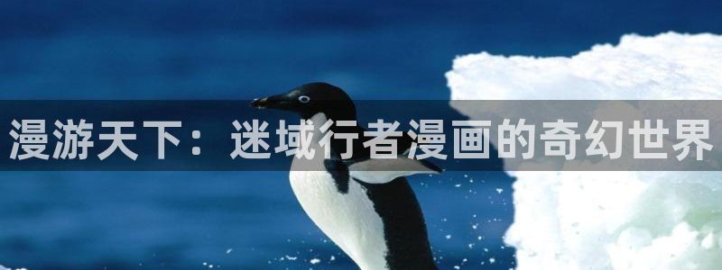 破云漫画下拉式奇漫屋：漫游天下：迷域行者漫画的奇幻世界